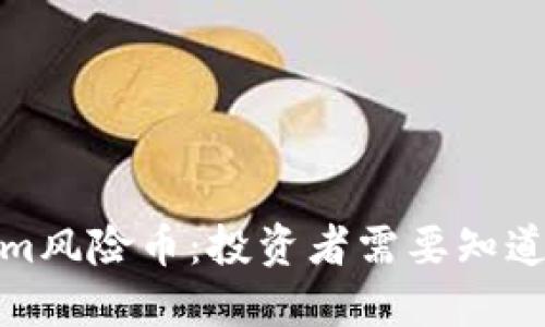 Tokenim风险币：投资者需要知道的一切