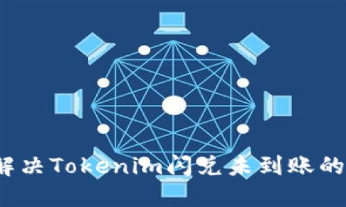 如何解决Tokenim闪兑未到账的问题？