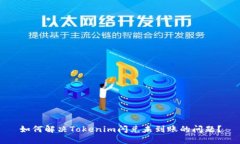 如何解决Tokenim闪兑未到账的问题？