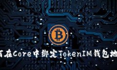 如何在Core中绑定TokenIM钱包地址？