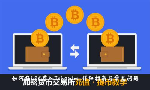 如何将LRC存入Tokenim：详细指南与常见问题