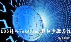 如何将EOS转入Tokenim：详细步骤与注意事项