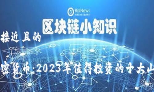 思考一个接近且的

山寨币加密货币：2023年值得投资的十大山寨币分析