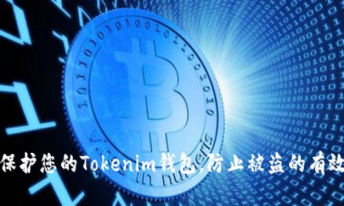 如何保护您的Tokenim钱包，防止被盗的有效措施