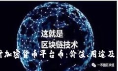 深入探讨加密货币平台币：价值、用途及未来趋