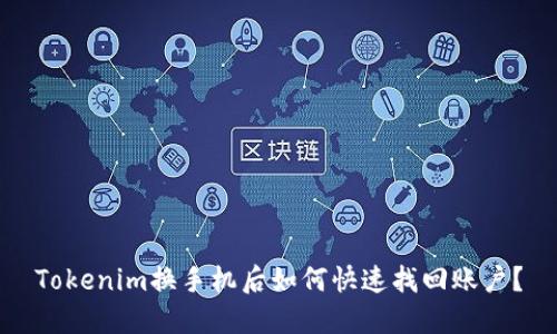 Tokenim换手机后如何快速找回账户？