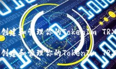 如何安全创建和管理你的TokenIm TRX钱包地址如何安