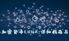 如何购买加密货币LUNA：详细指南与注意事项