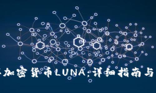 如何购买加密货币LUNA：详细指南与注意事项