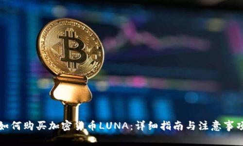 如何购买加密货币LUNA：详细指南与注意事项