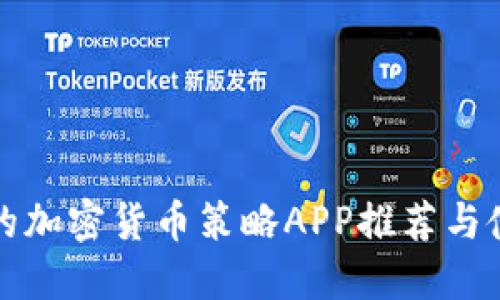 最全面的加密货币策略APP推荐与使用指南