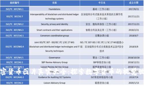 加密货币图片真实大全：探索数字货币的视觉世界