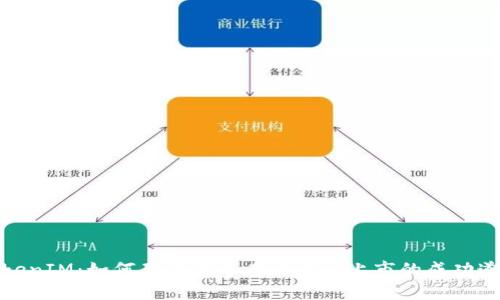 TokenIM：如何确保代币在交易所上市的成功道路