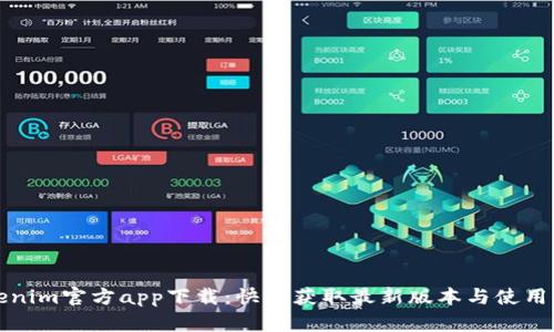 Tokenim官方app下载：快速获取最新版本与使用指南