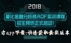 Tokenim官方app下载：快速获取最新版本与使用指南