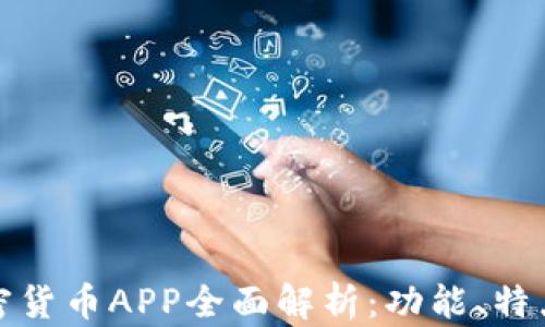 
苹果自带加密货币APP全面解析：功能、特点与用户体验