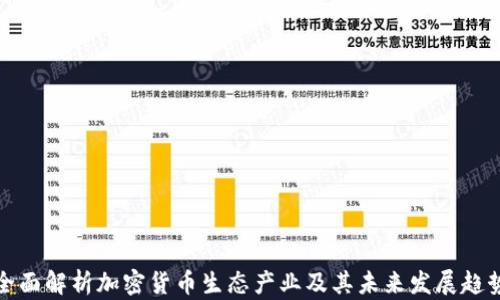 
全面解析加密货币生态产业及其未来发展趋势