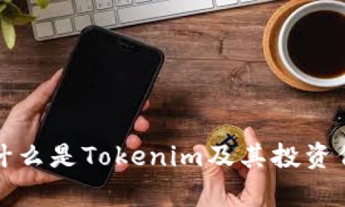 TTB币：什么是Tokenim及其投资价值分析