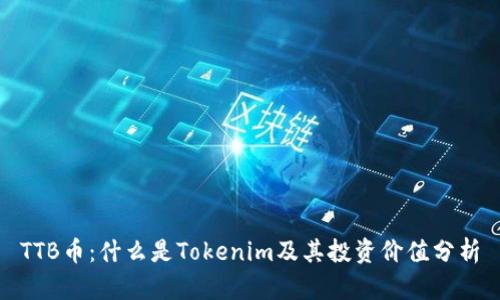 TTB币：什么是Tokenim及其投资价值分析