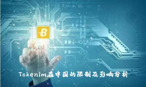 Tokenim在中国的限制及影响分析