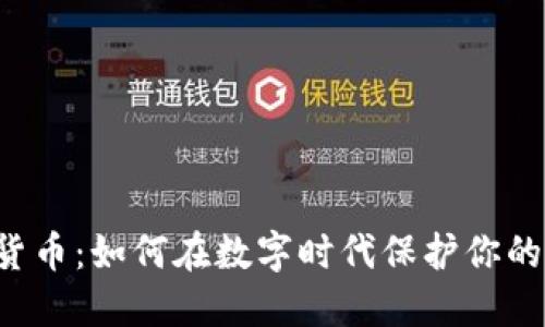 美图加密货币：如何在数字时代保护你的创意资产？