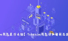 Tokenim钱包是什么链？ Tokenim钱包详细解析及使用