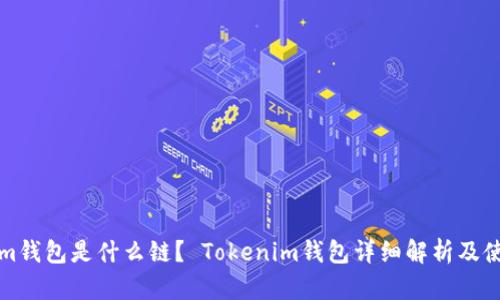 Tokenim钱包是什么链？ Tokenim钱包详细解析及使用指南