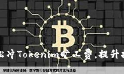 如何轻松冲Tokenim旷工费，提升挖矿收益