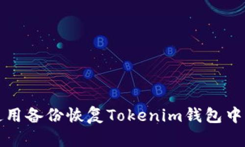 如何使用备份恢复Tokenim钱包中的资产