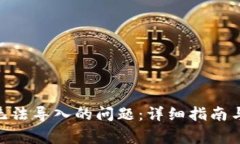 解决Tokenim无法导入的问题：详细指南与常见解决