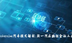 Tokenim代币模式解析：新一代区块链金融工具