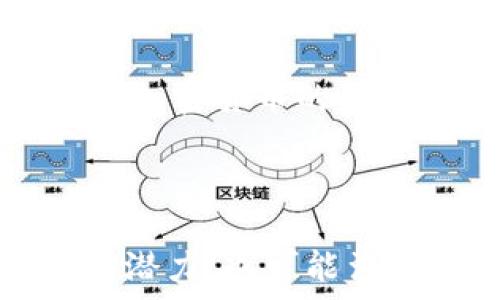   
  做加密货币到底犯法吗？深入探讨法律与合规性 / 

关键词：  
 guanjianci 加密货币, 法律, 合规性, 投资 /guanjianci 

内容主体大纲：  
1. 引言  
2. 加密货币的基本概念  
   - 2.1 什么是加密货币  
   - 2.2 加密货币的历史  
3. 不同国家对加密货币的法律法规  
   - 3.1 中国  
   - 3.2 美国  
   - 3.3 欧盟  
   - 3.4 其他国家  
4. 加密货币的合规性  
   - 4.1 对投资者的要求  
   - 4.2 对交易平台的要求  
5. 加密货币的合法用途  
6. 加密货币相关的违法行为  
   - 6.1 诈骗和骗局  
   - 6.2 洗钱  
7. 怎样合法投资加密货币  
8. 结论  

---

引言  
随着比特币和其他加密货币的崛起，越来越多的人开始关注这一新兴的投资领域。然而，关于加密货币是否犯法的问题却仍然存在许多误解。本文将深入探讨各国对加密货币的法律法规，以及如何在合规的前提下进行加密货币的投资与交易。  

加密货币的基本概念  
加密货币是指利用密码学技术来确保交易安全，并控制新单位生成的一种数字货币。与传统货币不同，加密货币不依赖于中央银行或政府，而是通过去中心化的技术实现。  

h4什么是加密货币/h4  
加密货币通常是基于区块链技术，它通过网络的多个节点维护一个分布式的公共账本，从而确保交易的透明性和安全性。  

h4加密货币的历史/h4  
比特币是第一个现代加密货币，于2009年出现，之后涌现出大量的其他加密货币，如以太坊、瑞波币等。每一种加密货币都有其独特的特点和应用场景。  

不同国家对加密货币的法律法规  
由于加密货币的全球性特点，各国对其监管政策差异很大。以下是一些主要国家或地区对加密货币的法律态度。  

h4中国/h4  
中国对加密货币的监管比较严格，自2017年以来禁止了ICO（首次代币发行）和加密货币交易平台。然而，区块链技术本身受到鼓励，相关的研究和应用仍然被认为是合规的。  

h4美国/h4  
美国的监管体系相对复杂，各州对加密货币的态度各不相同。联邦层面，证券交易委员会（SEC）和商品期货交易委员会（CFTC）分别对加密货币的某些方面进行监管。投资者需要了解何时加密货币被归类为证券，以及相关的法律要求。  

h4欧盟/h4  
欧盟正采取渐进的监管方法，计划推出“加密资产市场法案”（MiCA），旨在确保市场透明和消费者保护。该法案将涵盖大部分加密活动，包括发行和交易。  

h4其他国家/h4  
其他国家如日本、新加坡等，对加密货币持较为开放的态度，通过制定相应的法律框架来促进加密货币的发展，而印度和俄罗斯等国则仍在探索合适的监管方式。  

加密货币的合规性  
合规性是指在法律和规章制度允许的框架内进行加密货币活动。在进行加密货币投资时，了解各国的合规要求是至关重要的。  

h4对投资者的要求/h4  
投资者在进行加密货币投资时，需确保自己了解相关的法律要求，例如是否需要报税、是否被认定为合格投资者等。在某些国家，投资者的身份可能会影响其投资行为的合法性。  

h4对交易平台的要求/h4  
加密货币交易平台通常需要获得相应的业务执照，并遵循反洗钱（AML）和客户身份识别（KYC）的法律要求。投资者在选择交易平台时，应确保其是在合规运营的情况下进行交易。  

加密货币的合法用途  
加密货币不仅仅是一种投资工具，还可以用于许多合法的用途，如在线支付、跨境汇款、去中心化金融（DeFi）等。在合法的框架内使用加密货币，可以帮助用户更好地利用这一技术。  

加密货币相关的违法行为  
虽然加密货币本身不是非法的，但某些与之相关的行为却可能违法。在投资时，了解这些违法行为可以降低风险。  

h4诈骗和骗局/h4  
加密货币行业内，诈骗和骗局时有发生。投机者应该警惕一些承诺高回报的投资机会，并确保对其进行仔细的尽职调查。  

h4洗钱/h4  
由于加密货币可以提供相对匿名的交易方式，这使得其容易成为洗钱活动的工具。各国政府正在加强对加密货币交易的监管，以防止这一问题的发生。  

怎样合法投资加密货币  
要合法投资加密货币，需遵循以下几个原则：第一，选择合规的交易平台；第二，了解各国的法律法规；第三，保持良好的记录和报告所有交易。投资者应该随时关注法律变化，以确保自己的投资活动是合法的。  

结论  
虽然加密货币在许多国家仍然面临法律不确定性，但许多地区已开始建立相应的监管框架，确保加密货币的所有活动合规。了解相关法律法规，并选择合规的方式进行投资，可以大大降低风险。  

---

相关问题：  
1. 加密货币在中国是是否合法的？  
2. 投资加密货币应该注意哪些法律风险？  
3. 如何选择合规的加密货币交易平台？  
4. 加密货币如何防止诈骗和骗局？  
5. 如何报税和归类自己的加密货币投资？  
6. 各国对加密货币的监管有哪些趋势？  

接下来，将逐个详细介绍相关问题。

---

加密货币在中国是是否合法的？  
中国对加密货币的监管相对严格，自2017年以来，政府对ICO（首次代币发行）和加密货币交易所实施了禁止令。尽管如此，中国对区块链技术的支持政策仍然存在。  

自2021年起，中国政府多次强调打击加密货币挖矿和交易的决心，认为这类活动既有金融风险，也对能源消耗造成了压力。尽管如此，许多中国企业仍在尝试区块链技术的合法应用，且“数字人民币”的推出，也显示出中国政府对数字货币未来的重视。  

综上所述，在中国，参与加密货币的交易和投资是不被允许的，然而涉及区块链技术的研究与应用在法律上是相对合法的。投资者需要谨慎选择其投资方式，确保不违反法律规定。  

---

投资加密货币应该注意哪些法律风险？  
投资加密货币涉及不少法律风险，这些风险包括但不限于合规风险和市场风险。首先，合规风险来自于不同国家和地区对加密货币的法律法规。投资者必须确保自己的投资活动符合当地的法律要求。  

其次，市场风险不可忽视，加密货币市场存在高度的波动性，投资者需要时刻关注市场动态。此外，诈骗也是一个重大风险，许多不法分子利用投资者对加密货币的不熟悉进行诈骗，因此投资者在选择平台和项目时务必保持警惕。  

投资者可以通过保持良好的记录、了解相关法律法规、选择合规交易平台等方式来降低法律风险。  

---

如何选择合规的加密货币交易平台？  
选择合规的加密货币交易平台首先要查看平台的执照和注册信息。只有获得政府认可的交易所才能算作合法平台。浏览交易平台的官方网站，确保其信息真实可靠。  

同时，了解平台是否遵循反洗钱（AML）和客户身份识别（KYC）的法律要求也是选择合规平台的重要标准。此外，可以参考用户的评价和行业口碑，选择那些有良好信誉和透明度的平台。  

此外，调研平台的安全性、手续费和交易对手（如交易量和流动性）也是至关重要的，确保在合规的框架内进行安全的加密货币交易。  

---

加密货币如何防止诈骗和骗局？  
为防止加密货币的骗局，投资者可以采取多种措施。首先，进行充分的尽职调查，了解所投资项目的背景、团队、技术以及市场需求等信息。  

其次，警惕高回报的承诺。任何投资都有风险，许诺高额回报的项目往往容易引发骗局，投资者应该保持理性，在投前仔细分析项目的可行性。  

另外，选择知名且合规的加密货币交易平台也能降低被诈骗的风险。平台的合规性和交易记录能反映项目的可靠性，投资者应优先选择信誉良好的交易所进行交易。  

---

如何报税和归类自己的加密货币投资？  
加密货币的税务处理因国家而异，投资者需要根据居住国的税法了解自己的税务义务。在一些国家，加密货币被视作财产，交易产生的资本利得需报告并纳税。  

投资者应当保持详细的交易记录，包括每次买入和卖出的日期、金额、加密货币类型以及交易费用。这些信息对于准确计算税务报表和避免违约至关重要。  

另外，投资者还应关注加密货币税务政策的变化，确保遵循最新的法规，适时咨询专业税务顾问也是明智之举。  

---

各国对加密货币的监管有哪些趋势？  
近年来，各国对加密货币的监管正在逐渐加强。在美欧等成熟市场，监管框架的建立和完善仍在进行中，目标是确保市场的稳定和保护投资者。  

例如，美国的SEC正在更加频繁地评估加密货币产品，以确定其是否符合证券法，而欧洲则计划推出“加密资产市场法案”（MiCA），以确保市场透明度和有效监管。  

反之，一些国家，如中国，正在加强禁止加密货币相关活动的力度，这使得数字货币的合法性面临更大的挑战。整体来看，加密货币的监管趋势将朝着更加规范和透明的方向发展，但也将面临更为复杂的法律环境。  

---
  
通过以上详细的探讨，读者应该能清晰地理解加密货币的法律地位，合规性要求以及如何安全投资。加密货币尽管充满潜力，也可能涉及法律风险，因此在参与前请务必进行足够的研究和咨询。