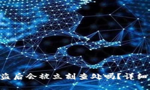 Tokenim资产被盗后会被立刻查处吗？详细解析与应对措施