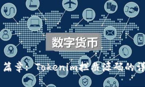 成长的新篇章: Tokenim拦截源码的详解与应用