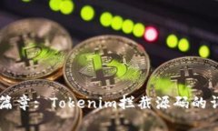 成长的新篇章: Tokenim拦截源码的详解与应用