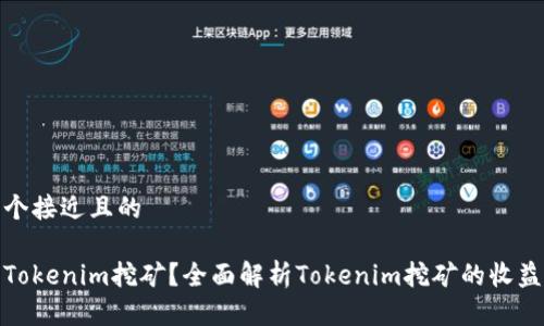 思考一个接近且的

什么是Tokenim挖矿？全面解析Tokenim挖矿的收益与风险