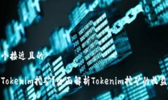 思考一个接近且的什么是Tokenim挖矿？全面解析