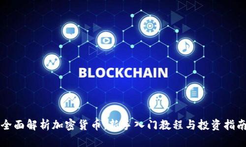 全面解析加密货币：新手入门教程与投资指南