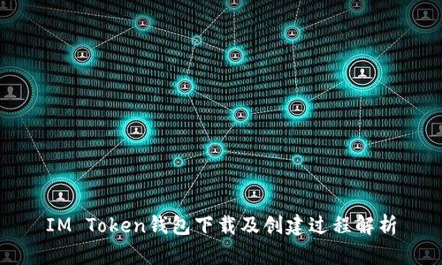 IM Token钱包下载及创建过程解析