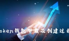 IM Token钱包下载及创建过程解析