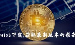 Tokenimios下载：获取最新版本的指南与技巧