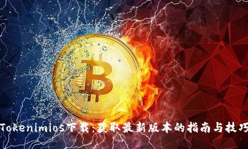 Tokenimios下载：获取最新版本的指南与技巧