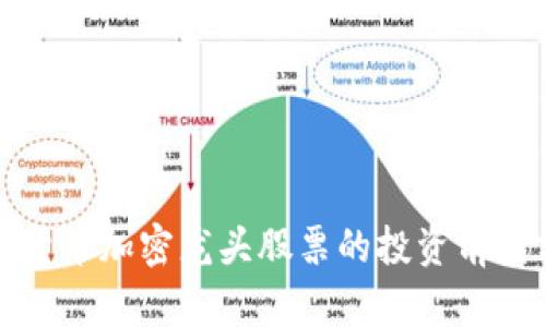 数字货币加密龙头股票的投资前景分析