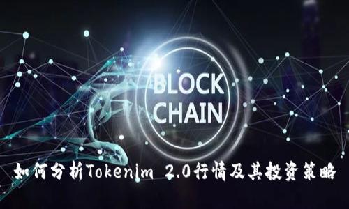 如何分析Tokenim 2.0行情及其投资策略