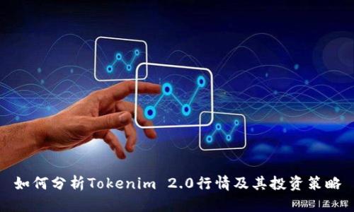 如何分析Tokenim 2.0行情及其投资策略