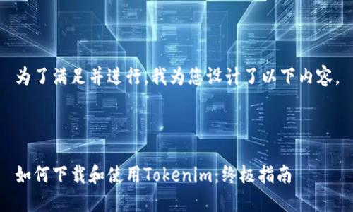 为了满足并进行，我为您设计了以下内容。



如何下载和使用Tokenim：终极指南