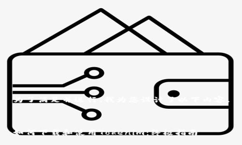 为了满足并进行，我为您设计了以下内容。



如何下载和使用Tokenim：终极指南