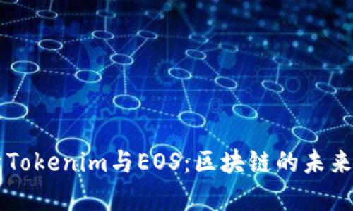 全面解析Tokenim与EOS：区块链的未来创新平台