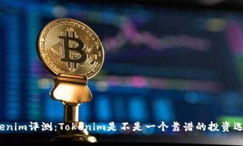 Tokenim评测：Tokenim是不是一个靠谱的投资选择？