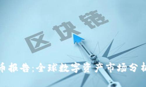 报告
剑桥加密货币报告：全球数字资产市场分析与未来趋势